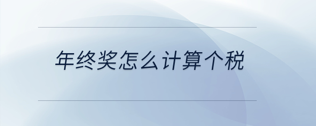 年終獎怎么計算個稅,？