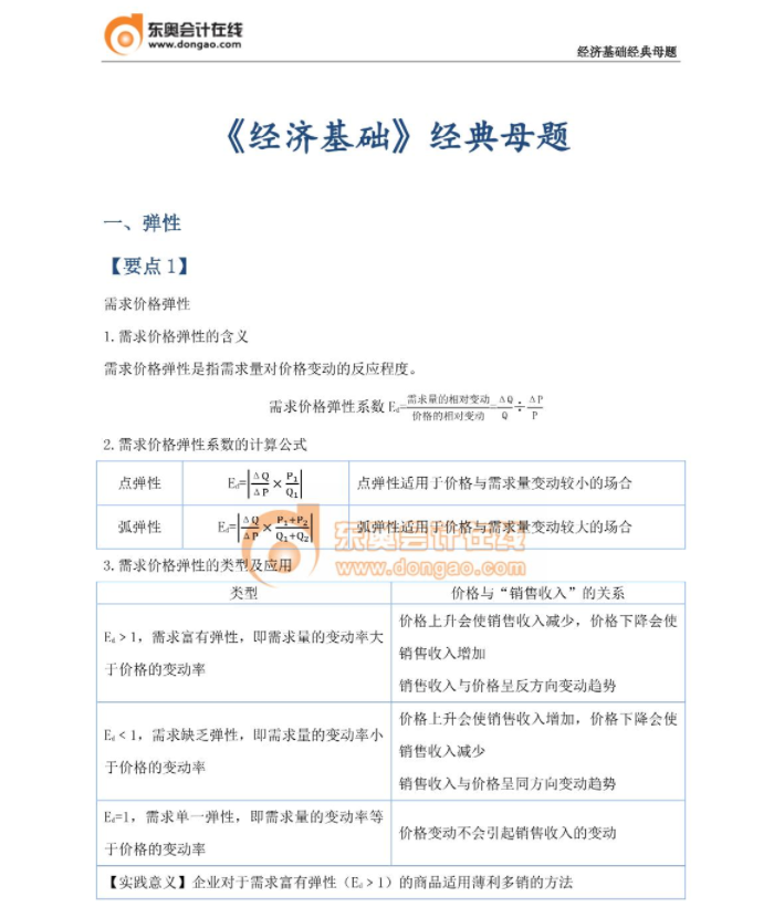 經(jīng)典必刷：23年中級(jí)經(jīng)濟(jì)師《經(jīng)濟(jì)基礎(chǔ)》母題篇,！