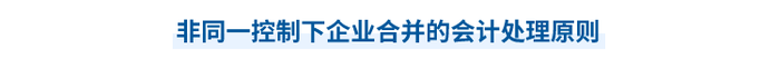 2023年中級會計實務第二十章思維導圖：非同一控制下企業(yè)合并的會計處理