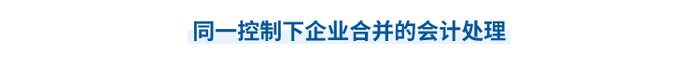 2023年中級(jí)會(huì)計(jì)實(shí)務(wù)第二十章思維導(dǎo)圖：同一控制下企業(yè)合并的會(huì)計(jì)處理