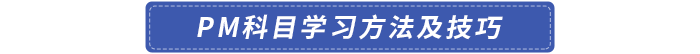 PM科目學(xué)習(xí)方法及技巧