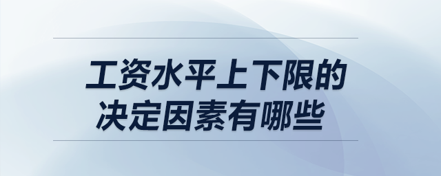 工資水平上下限的決定因素有哪些