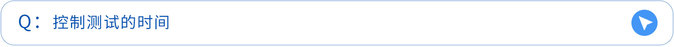控制測(cè)試的時(shí)間
