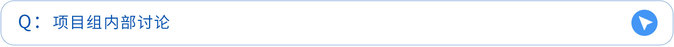 項(xiàng)目組內(nèi)部討論