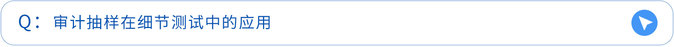 審計(jì)抽樣在細(xì)節(jié)測(cè)試中的應(yīng)用