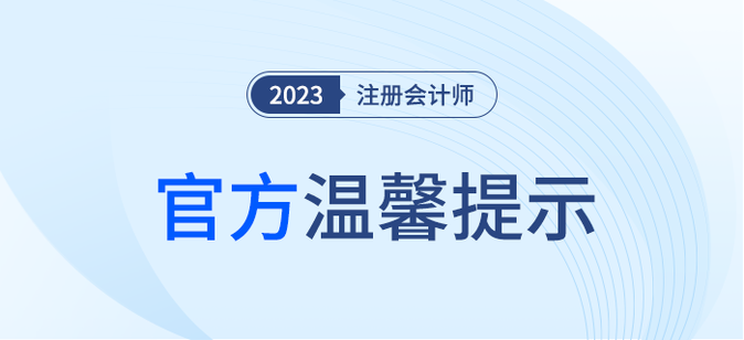 官方發(fā)布：注冊會計師全國統(tǒng)一考試溫馨提示