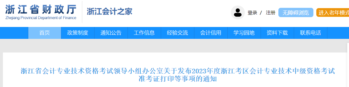 浙江省2023年中級會計師準考證打印時間已公布