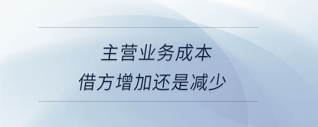 主營業(yè)務(wù)成本借方增加還是減少