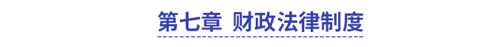中級會計經(jīng)濟法第七章財政法律制度