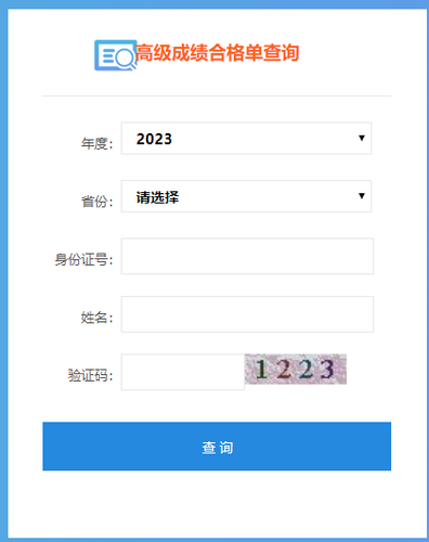 高級會(huì)計(jì)師考試成績合格單查詢步驟四