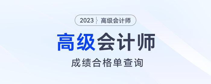 速看,！2023年高級會(huì)計(jì)師考試成績合格單查詢?nèi)肟陂_通,！