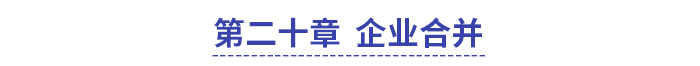 中級會計實務第二十章企業(yè)合并