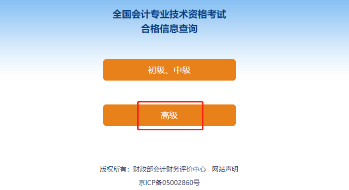 高級會(huì)計(jì)師考試成績合格單查詢步驟三