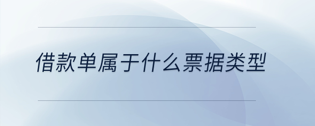 借款單屬于什么票據(jù)類型？
