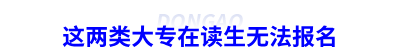 這兩類大專在讀生無法報名初級會計考試