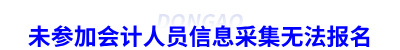 未參加會計人員信息采集無法報名初級會計考試