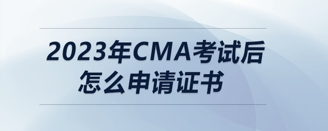 2023年cma考試后怎么申請(qǐng)證書