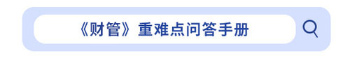 cpa財管重難點(diǎn)問答手冊