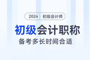 想要一次性通過初級會計考試，備考多長時間比較合適,？