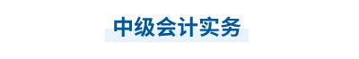 中級會計(jì)實(shí)務(wù)