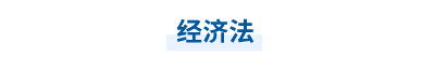 經(jīng)濟(jì)法