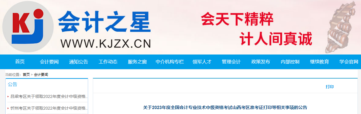 山西省臨汾2023年中級會計師準考證打印時間已公布