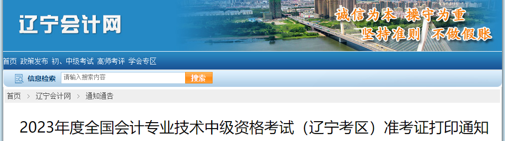 遼寧省大連2023年中級(jí)會(huì)計(jì)師準(zhǔn)考證打印時(shí)間已公布