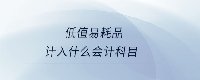 低值易耗品計入什么會計科目