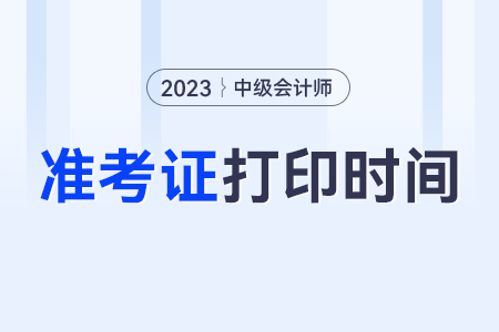 上海市楊浦區(qū)2023年中級(jí)會(huì)計(jì)準(zhǔn)考證打印時(shí)間,？