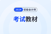 2024初級(jí)會(huì)計(jì)職稱書出來了嗎,？變化有哪些,？