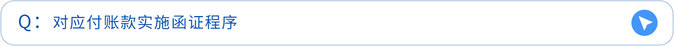 對(duì)應(yīng)付賬款實(shí)施函證程序