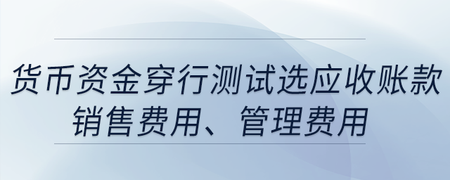 貨幣資金穿行測試選應(yīng)收賬款,，銷售費(fèi)用,，管理費(fèi)用,，每月都選了這3個科目，合適嗎,？