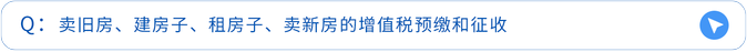 賣舊房,、建房子、租房子,、賣新房的增值稅預(yù)繳和征收