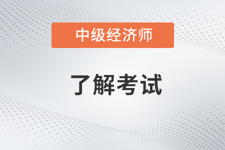 報考中級經(jīng)濟師其中相關專業(yè)是指哪些專業(yè)呢