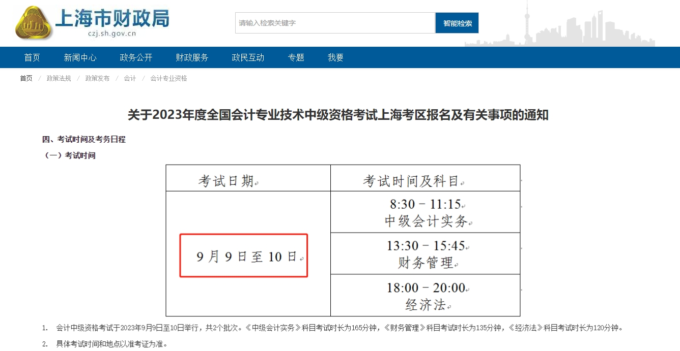 上海市中級(jí)會(huì)計(jì)師考試時(shí)間