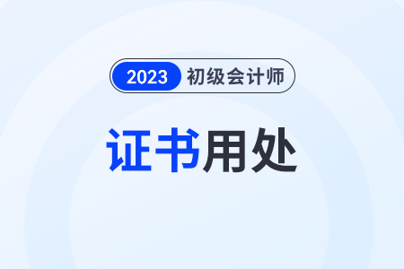 初級會計師有什么用？初級會計證書在哪里領(lǐng)??？