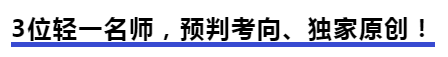 中級會計3位輕一名師，預(yù)判考向,、獨家原創(chuàng),！