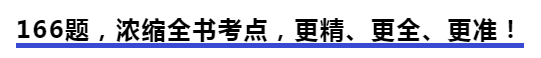 中級會計166題,，濃縮全書考點,，更精、更全,、更準(zhǔn),！