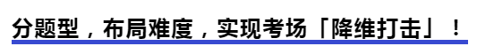 中級會計分題型,，布局難度,，實現(xiàn)考場「降維打擊」！