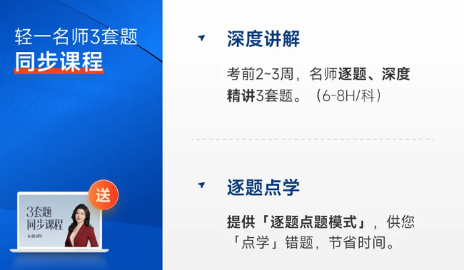中級會計輕一名師3套題同步課程