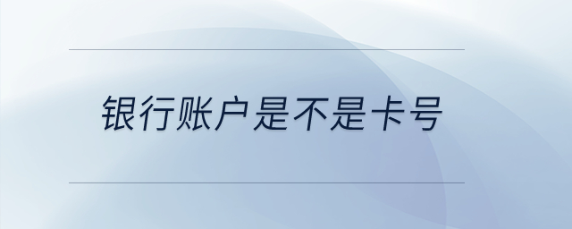 銀行賬戶是不是卡號？