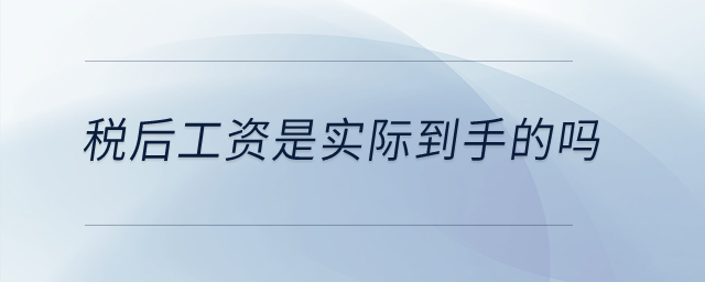 稅后工資是實際到手的嗎？