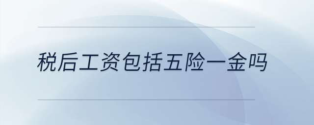 稅后工資包括五險(xiǎn)一金嗎？