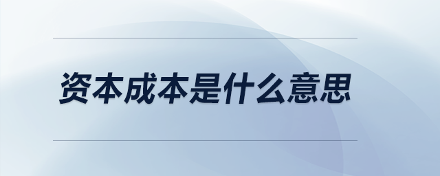 資本成本是什么意思