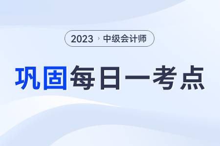 會(huì)計(jì)信息質(zhì)量要求_2023年中級(jí)會(huì)計(jì)實(shí)務(wù)每日鞏固一考點(diǎn)