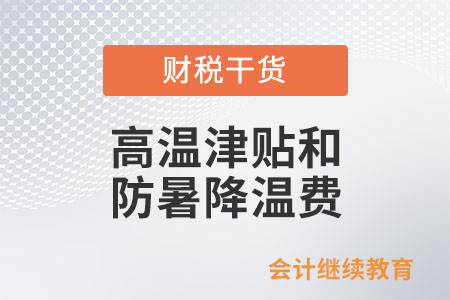 高溫津貼和防暑降溫費(fèi)在企業(yè)所得稅方面如何處理？