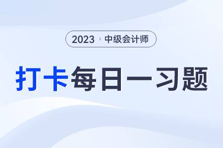 吸收直接投資的籌資特點_2023年中級會計財務(wù)管理每日練習(xí)一習(xí)題