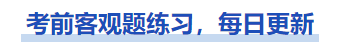 中級會計考前中級會計實(shí)務(wù)客觀題練習(xí),，每日更新，一起來做,！