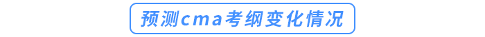 預測cma考綱變化情況