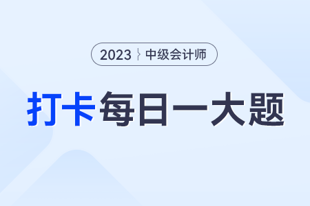 2023年財務(wù)管理每日練習一大題：9月4日